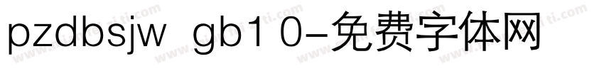 pzdbsjw  gb1 0字体转换